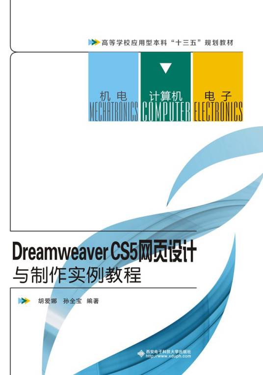 Dreamweaver CS5网页设计与制作实例教程