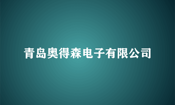 青岛奥得森电子有限公司