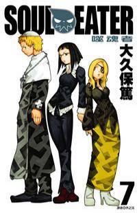 SOUL EATER噬魂者(07)