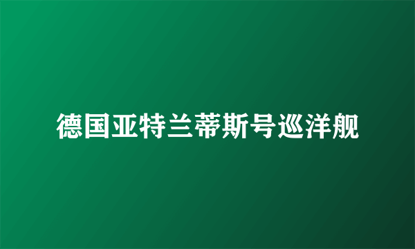 德国亚特兰蒂斯号巡洋舰