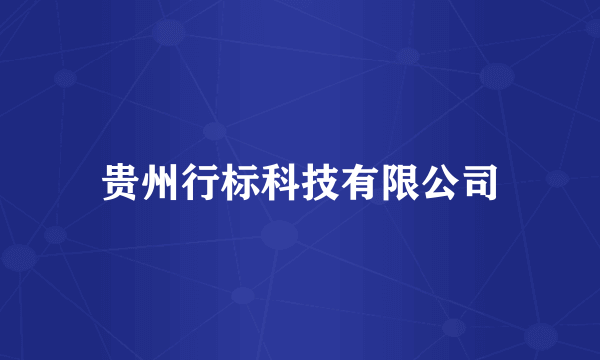 贵州行标科技有限公司
