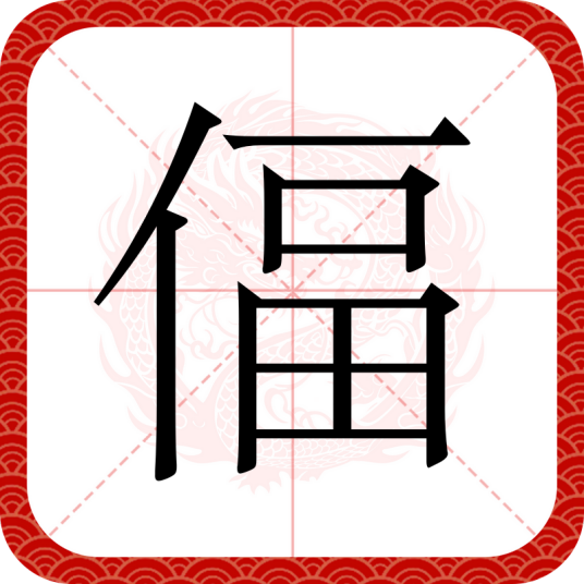 偪
