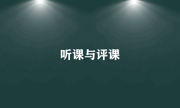 听课与评课