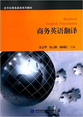 商务英语翻译（2015年对外经济贸易大学出版社出版的图书）