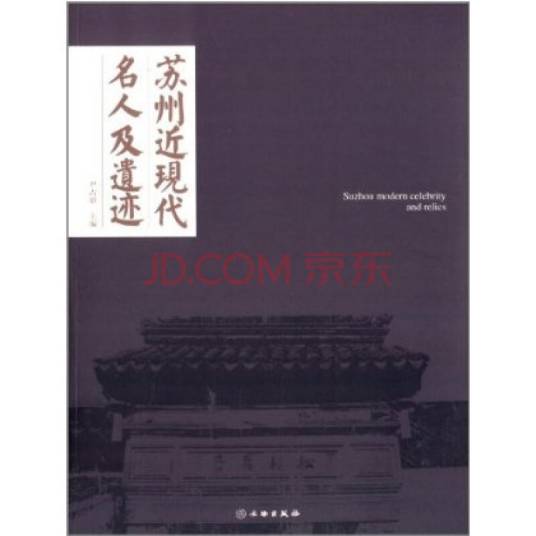 苏州近现代名人及遗迹