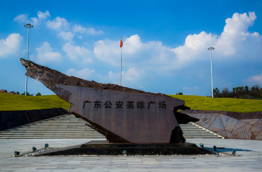 广东公安英雄广场