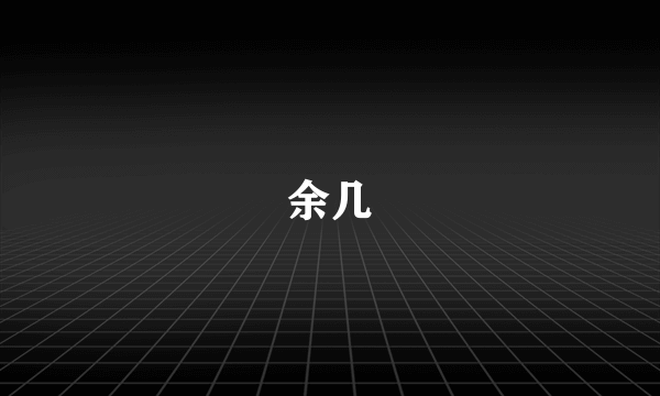 余几