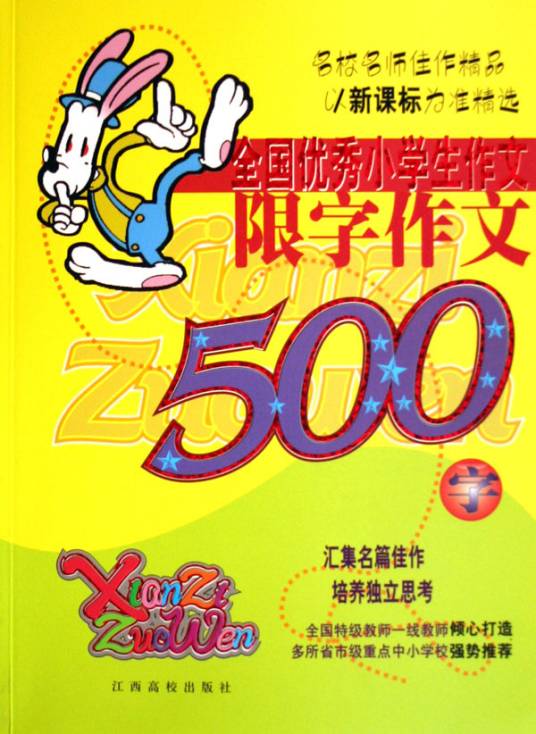 全国优秀小学生作文限字作文500字