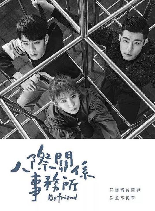 人际关系事务所