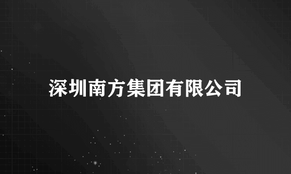 深圳南方集团有限公司