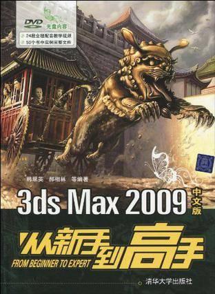 3DS MAX 2009中文版从新手到高手