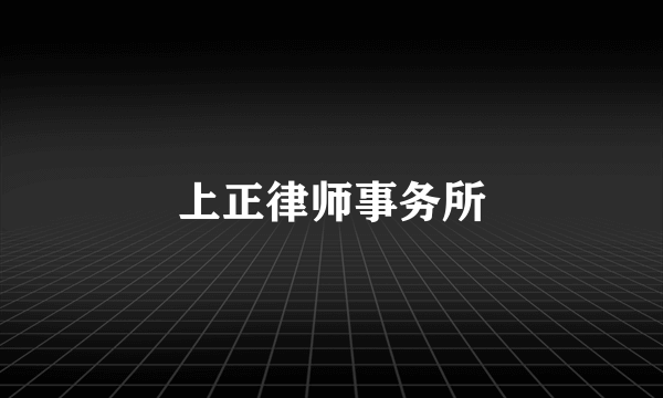 上正律师事务所