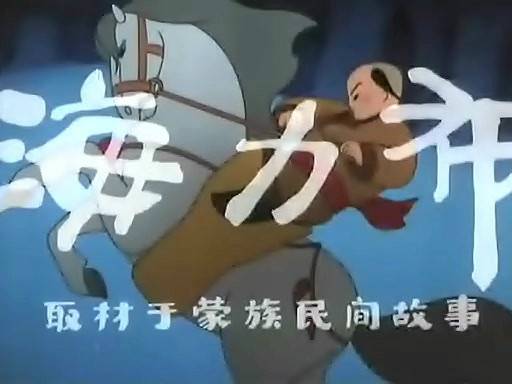 海力布（1985年黄玮导演大陆动画片）