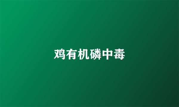 鸡有机磷中毒