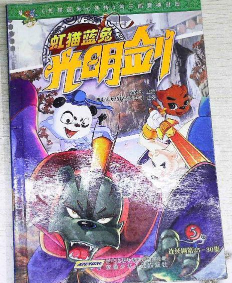 虹猫蓝兔光明剑5