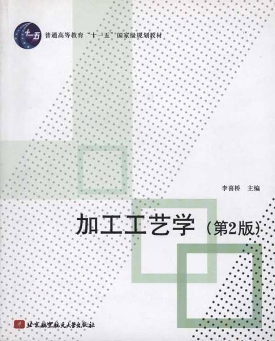 加工工艺学