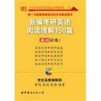 新编考研英语阅读理解150篇(2010年世界图书出版公司出版的图书)