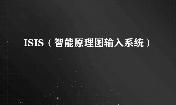 ISIS（智能原理图输入系统）