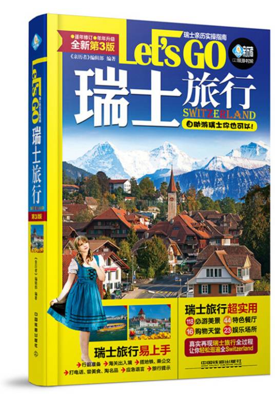 瑞士旅行 Let's Go（第3版）