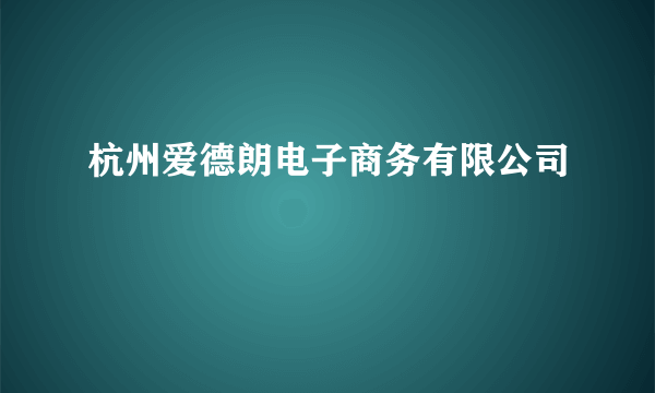 杭州爱德朗电子商务有限公司