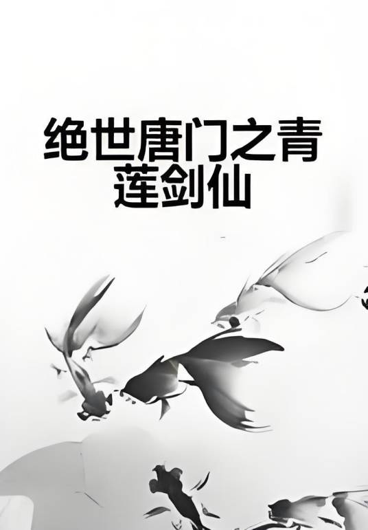 绝世唐门之青莲剑仙