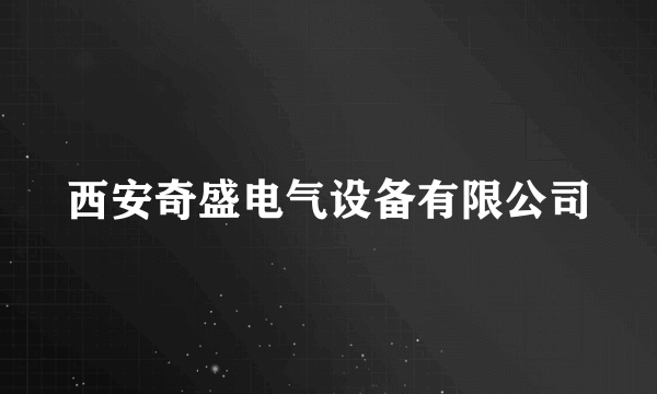 西安奇盛电气设备有限公司