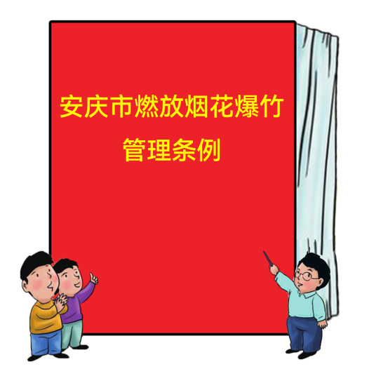 安庆市燃放烟花爆竹管理条例