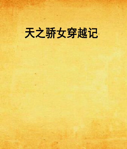 天之骄女穿越记