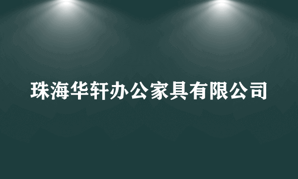 珠海华轩办公家具有限公司
