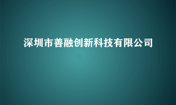 深圳市善融创新科技有限公司