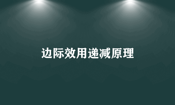 边际效用递减原理