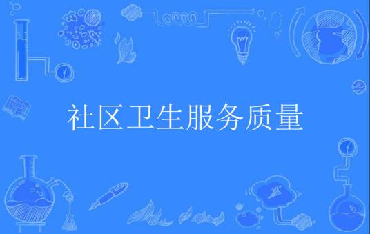社区卫生服务质量