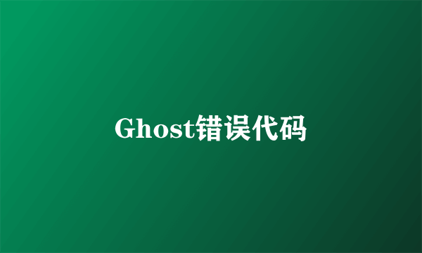 Ghost错误代码