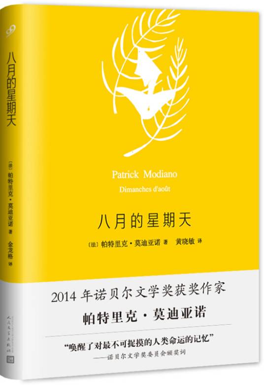 莫迪亚诺作品系列：八月的星期天