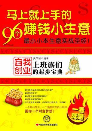马上就上手的96个赚钱小生意