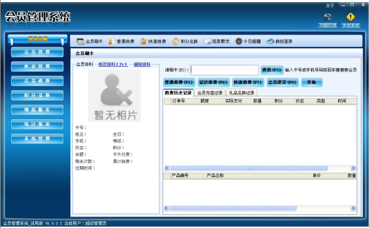会员消费管理系统