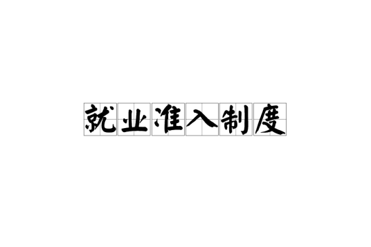 就业准入制度