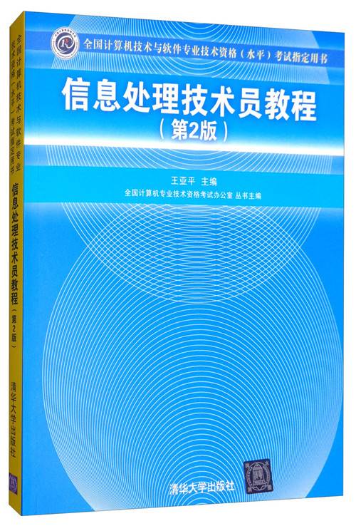 信息处理技术员教程（第2版）
