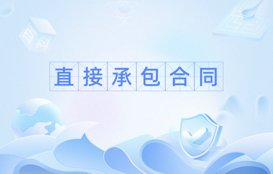 直接承包合同