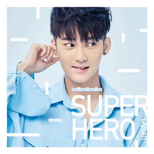 Super Hero（熊梓淇演唱歌曲）