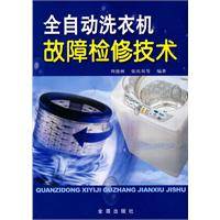 全自动洗衣机故障检修技术