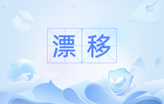 漂移（计量学术语）