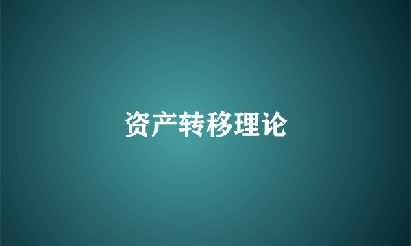 资产转移理论