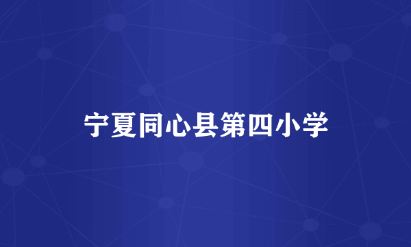 宁夏同心县第四小学