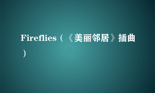 Fireflies（《美丽邻居》插曲）
