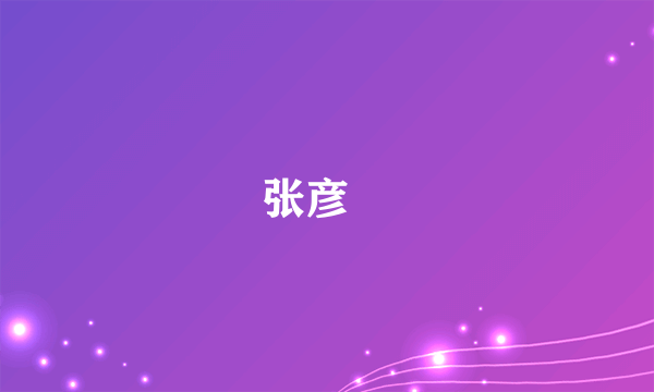 张彦頨