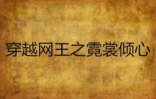 穿越网王之霓裳倾心