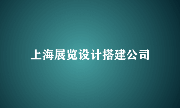 上海展览设计搭建公司