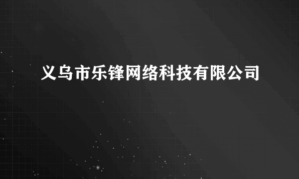 义乌市乐锋网络科技有限公司