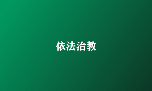 依法治教